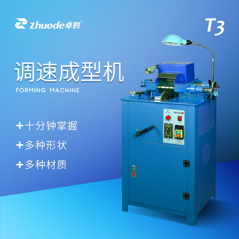 無級調速成型機