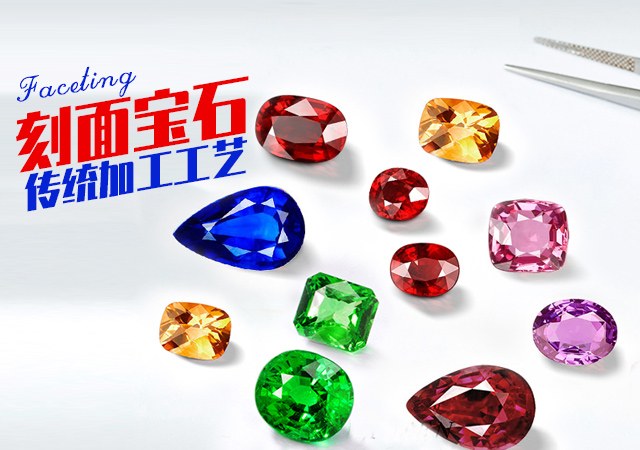 傳統刻面寶石的理論及實踐加工
