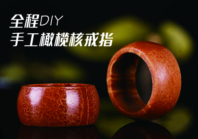 全程DIY手工橄欖核戒指，包漿真美！