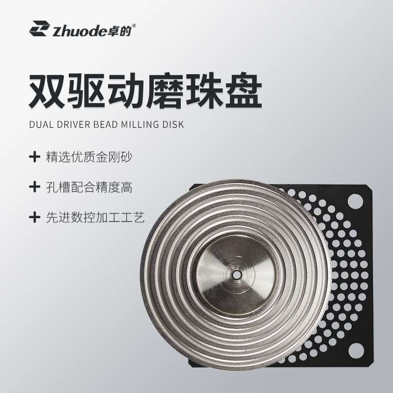 雙驅動磨珠盤