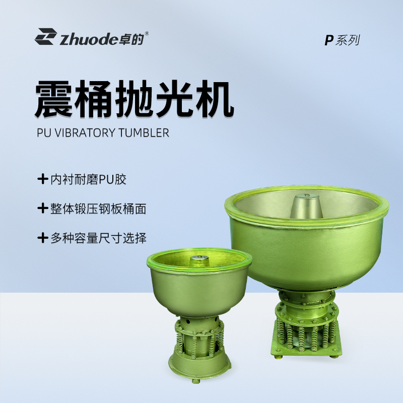 震桶拋光機PU系列